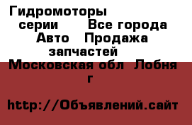 Гидромоторы M S Hydraulic серии HW - Все города Авто » Продажа запчастей   . Московская обл.,Лобня г.